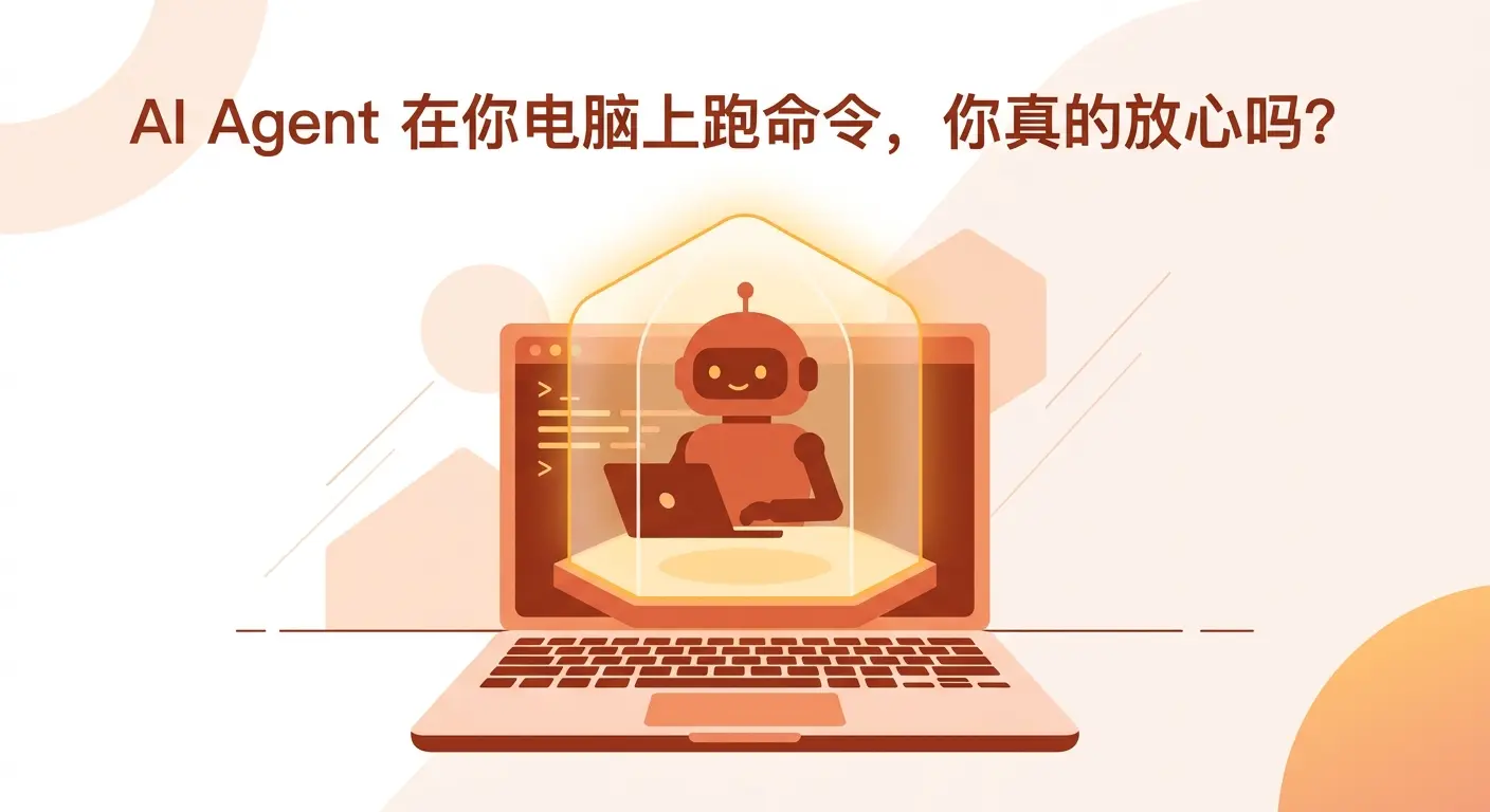 AI Agent 在你电脑上跑命令,你真的放心吗-1778761105009.webp